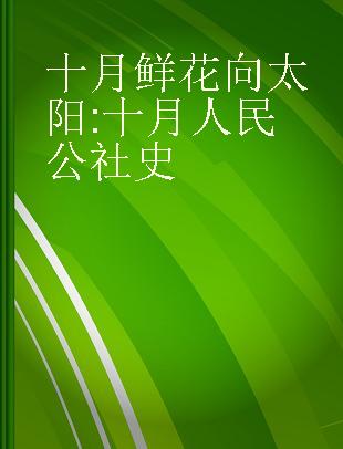 十月鲜花向太阳 十月人民公社史