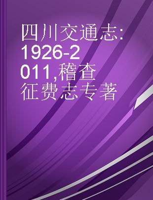 四川交通志 1926-2011 稽查征费志