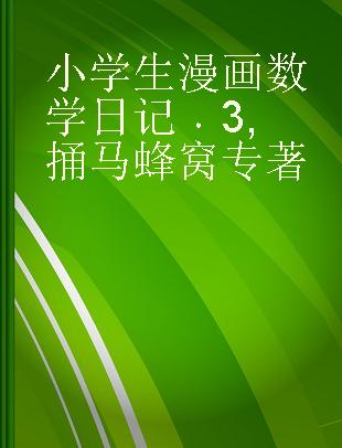 小学生漫画数学日记 3 捅马蜂窝