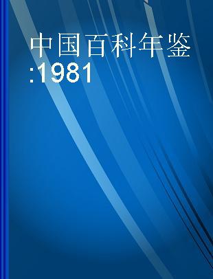 中国百科年鉴 1981