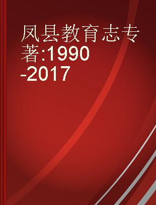 凤县教育志 1990-2017