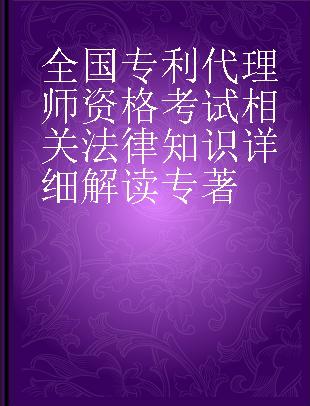 全国专利代理师资格考试相关法律知识详细解读