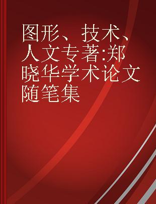 图形、技术、人文 郑晓华学术论文随笔集