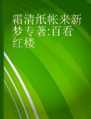 霜清纸帐来新梦 百看红楼