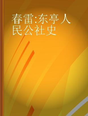 春雷 东亭人民公社史