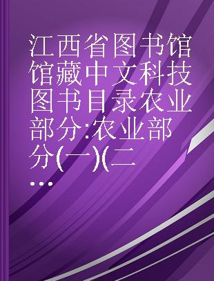 江西省图书馆馆藏中文科技图书目录农业部分 农业部分(一)(二)