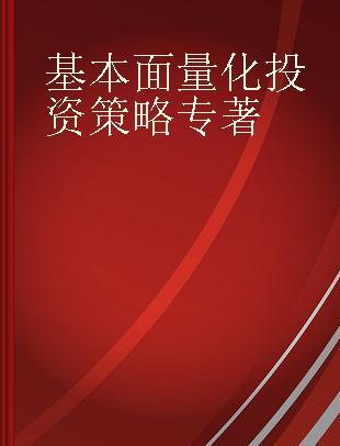 基本面量化投资策略