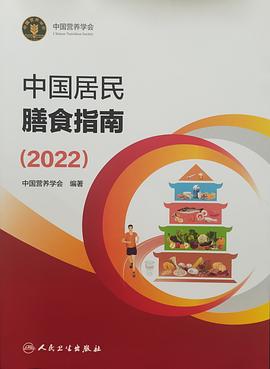 中国居民膳食指南 2022