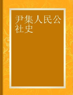 尹集人民公社史