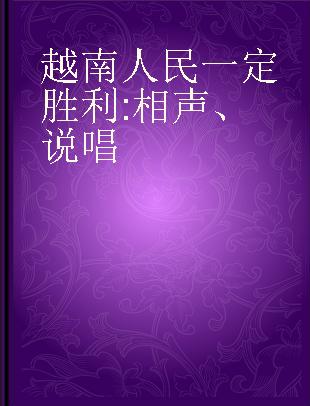 越南人民一定胜利 相声、说唱