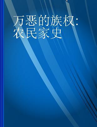 万恶的族权 农民家史