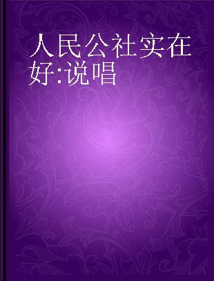 人民公社实在好 说唱