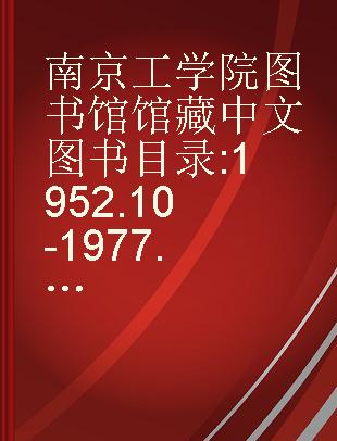 南京工学院图书馆馆藏中文图书目录 1952.10-1977.12