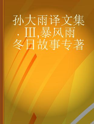 孙大雨译文集 Ⅲ 暴风雨 冬日故事