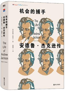 机会的捕手 安德鲁·杰克逊传