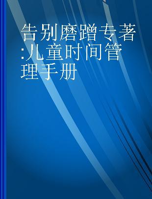 告别磨蹭 儿童时间管理手册