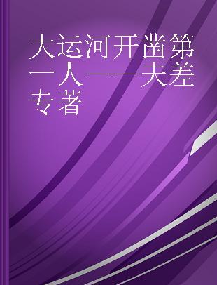 大运河开凿第一人——夫差