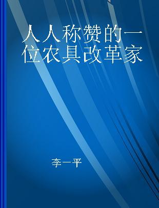 人人称赞的一位农具改革家