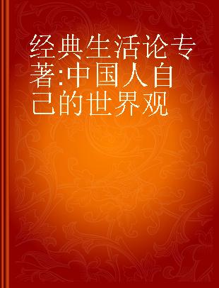 经典生活论 中国人自己的世界观