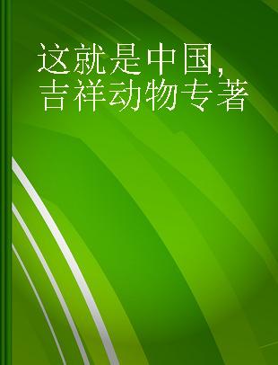 这就是中国 吉祥动物