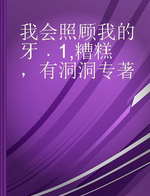 我会照顾我的牙 1 糟糕，有洞洞