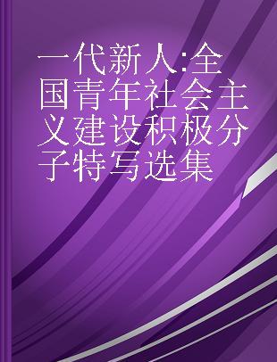 一代新人 全国青年社会主义建设积极分子特写选集