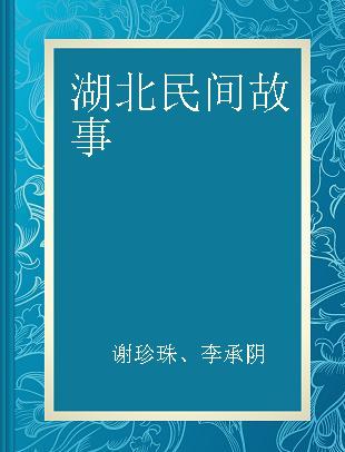 湖北民间故事