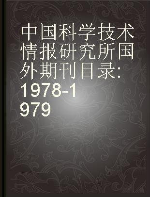 中国科学技术情报研究所国外期刊目录 1978-1979
