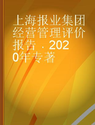 上海报业集团经营管理评价报告 2020年