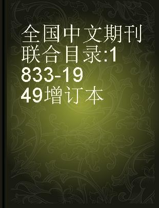 全国中文期刊联合目录 1833-1949增订本