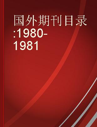 国外期刊目录 1980-1981