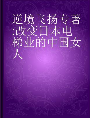 逆境飞扬 改变日本电梯业的中国女人