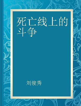 死亡线上的斗争