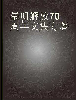 崇明解放70周年文集