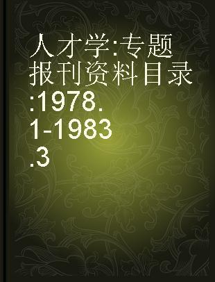 人才学 专题报刊资料目录 1978.1-1983.3