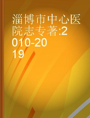 淄博市中心医院志 2010-2019