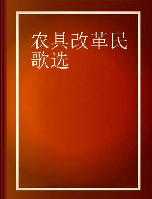 农具改革民歌选