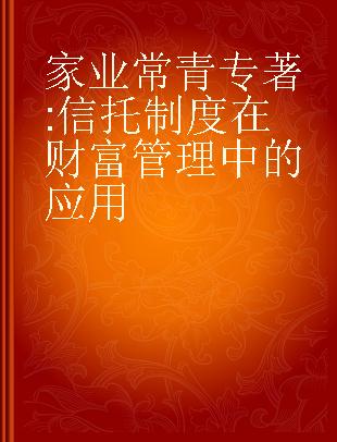 家业常青 信托制度在财富管理中的应用