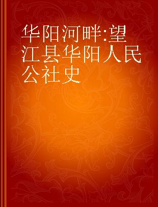 华阳河畔 望江县华阳人民公社史