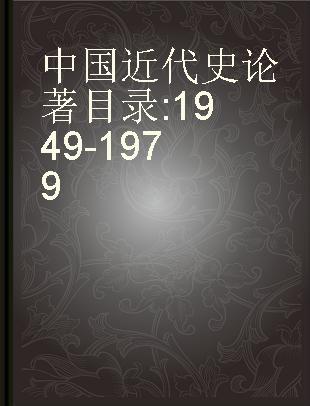 中国近代史论著目录 1949-1979