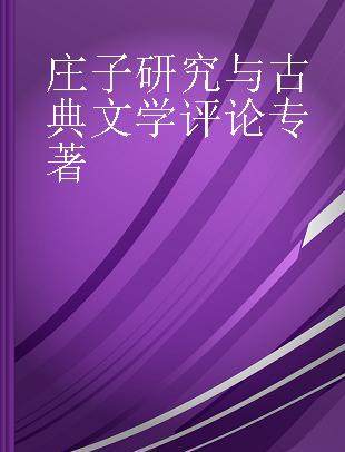 庄子研究与古典文学评论