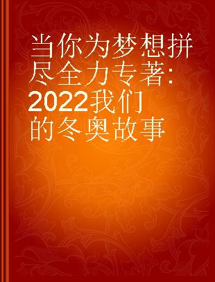 当你为梦想拼尽全力 2022我们的冬奥故事