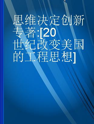 思维决定创新 [20世纪改变美国的工程思想]