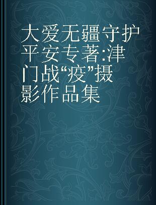 大爱无疆 守护平安 津门战“疫”摄影作品集