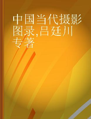 中国当代摄影图录 吕廷川