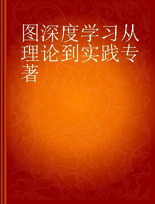 图深度学习从理论到实践