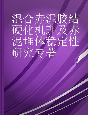 混合赤泥胶结硬化机理及赤泥堆体稳定性研究