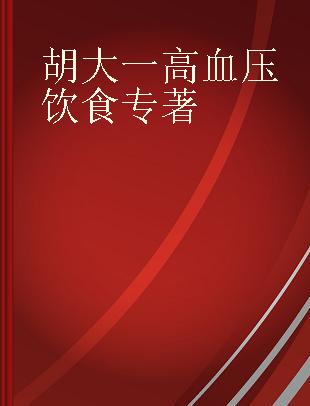 胡大一高血压饮食 大字版