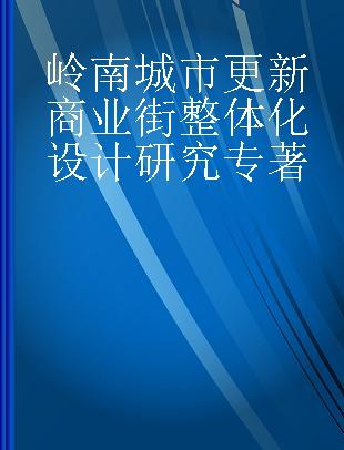 岭南城市更新商业街整体化设计研究