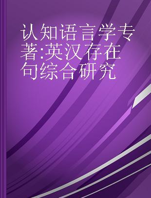 认知语言学 英汉存在句综合研究